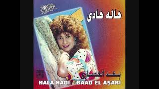 Hala Hadi - El Bal I هالة هادي - البال