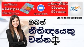 ඔබත් නීතිඥයෙකු වන්න, අදම මෙය නරඹන්න(Seminar Links in Description)