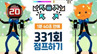 엽기펌프콘텐츠#22 - 뛰기운동! 2분안에 331회 점프하세요! 펌프도 의외로 운동됨 ㅋㅋㅋㅋ - UCS - Jump(점프) S20