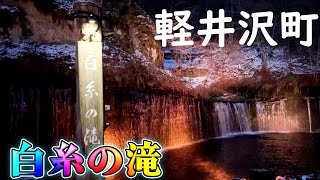 【長野県軽井沢町】軽井沢観光のついでに行ってみよう！ライトアップされた滝【白糸の滝】