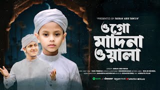 জুবায়ের আহমাদ তাশরীফে এর ছোট্ট ভাইয়ের কন্ঠে  দাওনা দেখা Monete Tumari Naam Likkhe Jai | মাদিনা ওয়াল