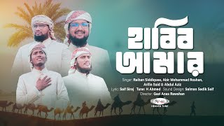 প্রাণ জুড়ানো নাতে রাসূল (স:) | হাবিব আমার | Habib Amar | Heaven Tune Nasheed Band | Saif Siraj