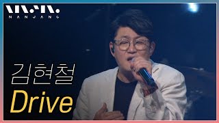 김현철 ; Drive_문화콘서트 난장 ; NANJANG