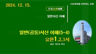 영덕제일교회 12.15 주일오후예배 (오후 2시)