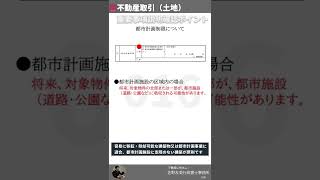 【重説解説】都市計画制限について(重要事項説明解説016)