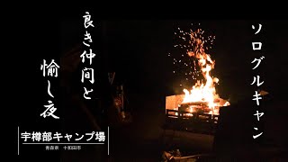 十和田湖畔、宇樽部キャンプ場にてソログルキャン！仲間と楽しい夜を過ごす。やっぱりキャンプはいいですね！【焚き火】