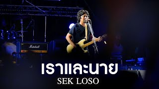 เราและนาย - เสก โลโซ「SEK LOSO Live at งานทุ่งศรีเมืองอุดรธานี 2567」