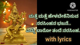 ನರಸಿಂಹ ದೇವರ ಭಜನೆ.. ಎದ್ದು ಬಾರೋ ತಂದೆ ನರಸಿಂಹ... God narasimha svami song. havyaka traditional songs