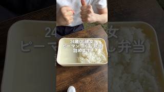 【24歳OL彼女が彼氏に送る弁当】ピーマンづくし編　#作り置き#弁当#shorts