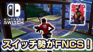 【Fortnite】Switch勢3人でFNCSデビジョン3\u0026ソロランクカップ