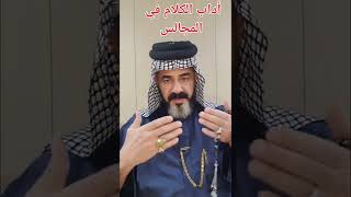 أداب الكلام في المجالس والمضايف العربية