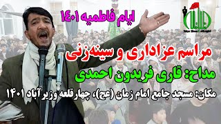 قاری فریدون احمدی | نوحه سینه زنی | گفتگوها داره مادر، آرزوها داره مادر | فاطمیه 1401