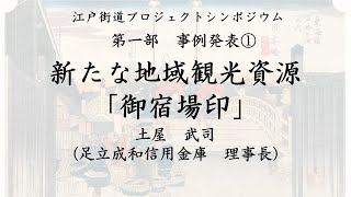 【関東運輸局】江戸街道プロジェクトシンポジウム　事例発表②　土屋武司氏