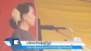 လူ​င​ယ​္ေ​တြႏ​ိုင္ငံ​ကို​ဦး​ေ​ဆာင္ဖို​႔ ျ​ပဳ​စုပ်ဳ​ိးေ​ထာ​င​္ေ​ရး ေ​ဒ​ၚ​စု​ေျ​ပာ