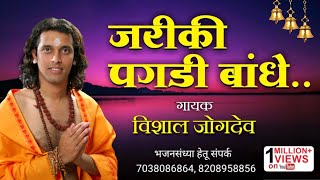 जरीकी पगड़ी बांधे | Jariki Pagdi Bandhe | Singer- Vishal Jogdeo | Supar Hit Krishna Bhajan