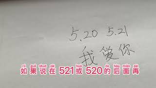 中国文化｜520与521的谐音意思