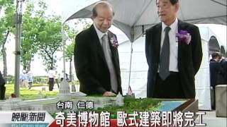 20120517-公視晚間新聞-奇美博物館 許文龍捐給南市政府.mpg