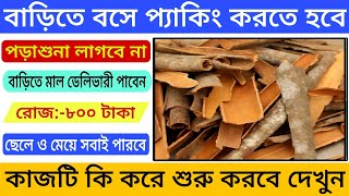 বাড়িতে বসে দারুচিনি প্যাকিং এর কাজ | Packing Job In Kolkata | Work From Home Job | Barite bose kaj