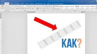 Как перевернуть таблицу в Word