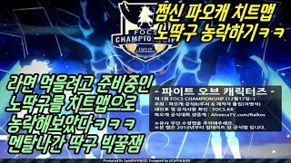 [쩜신]파오캐 치트맵으로 노딱구농락하기ㅋㅋ