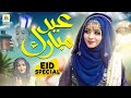 Laiba Fatima |Eid Mubarak Boht Boht | New Eid Nasheed 2021 |Official Video | Al Jilani Studio