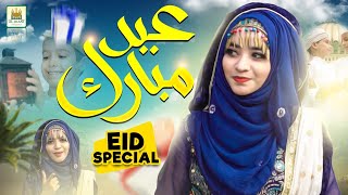 Laiba Fatima |Eid Mubarak Boht Boht | New Eid Nasheed 2021 |Official Video | Al Jilani Studio