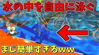 水の中に誰でも余裕で行けちゃう！【水克服バグ】【スプラトゥーン３バグ】【splatoon3 glitch】