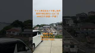 アイル東区担当イチ推し物件 福岡市東区香住ヶ丘6丁目 4098万円 新築一戸建て 海が見える家 #shorts