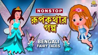 রূপকথার গল্প - Rupkothar Golpo | Bangla Cartoon | Bengali Fairy Tales | Koo Koo TV Bengali