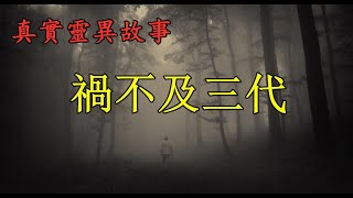 祸不及三代《真实灵异故事》鬼故事//报恩故事//中国民间故事