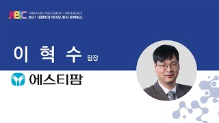 2021 대한민국 바이오 투자 콘퍼런스_에스티팜