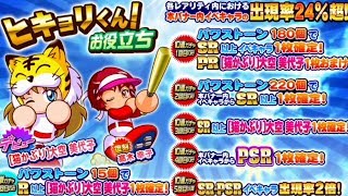 サクスペ　ヒキョリくん！お役立ちガチャ 40+10連 パワプロ サクセススペシャル