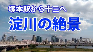 淀川の絶景・塚本駅から十三へ