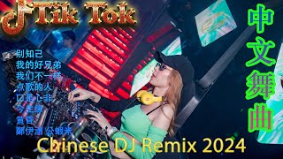 2024年最新DJ歌曲 ❤️最佳Tik Tok混音音樂 2024 🎵 最好的音樂Chinese DJ【别知己 ♪ 兄弟想你了 ♪  男人歌...】🎵 优秀的产品 2024 年最热门的歌曲