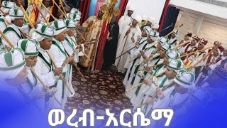 ወረብ -አርሴማ ( በክብረ ቅዱሳን ሰንበት ትምህርት ቤት ተማሪዎች (መስከረም 27/2016 ዓ.ም)