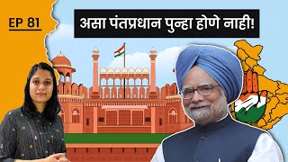 असा पंतप्रधान पुन्हा होणे नाही! Dr. Manmohan Singh: Architect of India's Economic Reforms