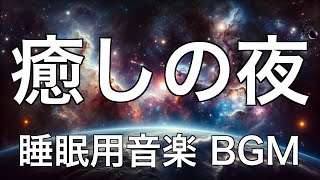 【睡眠用BGM】星空の下で心と体を癒すリラックスメロディー　本当に疲れが取れる至高のナイトサウンド　心と体を完全にリフレッシュし、深い眠りを提供する音楽【睡眠用bgm・5分で寝落ち】