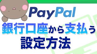 PayPalで銀行口座からの支払いができるようにする設定