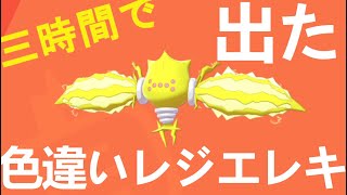 色違いレジエレキとの早すぎる対面【ポケモン剣盾】＊音量注意