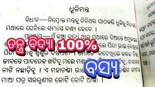 ଧୂଳି ମନ୍ତ୍ର 100% ବଶ୍ୟ ହେବେ || ମନ୍ତ୍ର ଯନ୍ତ୍ର ତନ୍ତ୍ର ବିଦ୍ୟା || mantra jantra tantra bidya||odia tantra