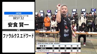 【安食 賢一 VS ファウルクス エドワード】JAPAN 2023 STAGE18 千葉 BEST32