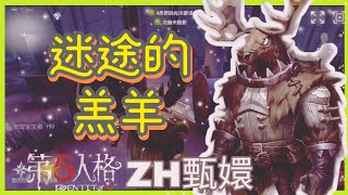 【第五人格】鹿头｜迷途的羔羊！卡在中场想救人！以为自己很无敌！可惜我这是鹿头！能秒的到佣兵的｜ZH甄嬛｜