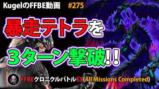 【FFBE】暴走テトラシルフィードを3T撃破【Final Fantasy BRAVE EXVIUS ♯275】