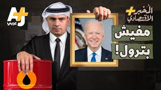 المُخبر الاقتصادي+ | ماذا لو قطع العرب البترول عن أمريكا؟