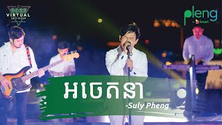 Suly Pheng សូលី ផេង | អចេតនា Live Performance 2022 Sky High Virtual Concert