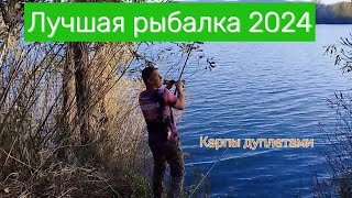 Карпы дуплетами . Крутейшая рыбалка 2024 года