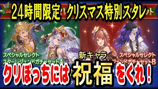 【グラブル】お得なガチャがあれば、クリぼっちだって楽しいはずだよね？『スタレ』