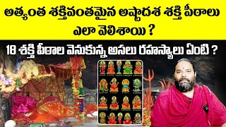 18 Maha Shakti Peethas Story In Telugu | అష్టాద‌శ శ‌క్తి పీఠాలు రహస్యాలు | Bhakthi Samacharam