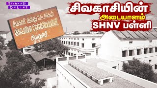 SHNV பள்ளி | 129 வருடம் பழமையான பள்ளி | ஓர் ஊரின் அடையாளம்