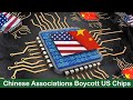 Multiple Chinese associations issued a statement: American chips are no longer safe and reliable!